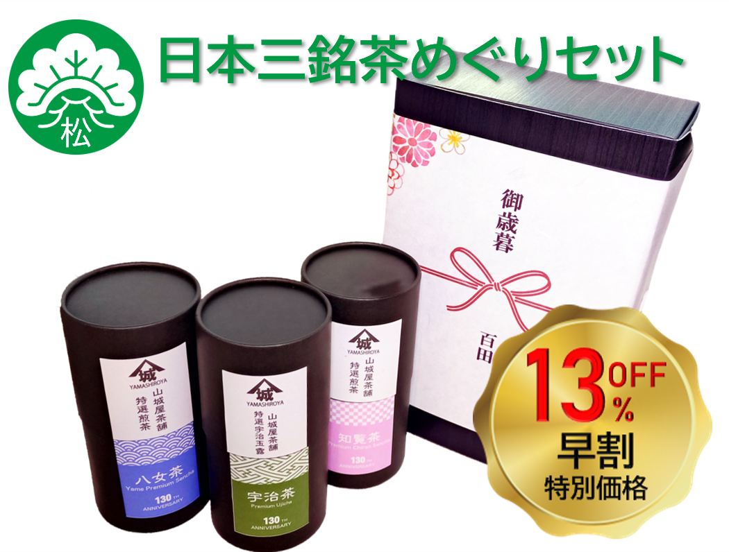 【お歳暮・お年賀】日本三銘茶めぐりセット