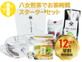 【お歳暮・お年賀】八女煎茶でお茶時間スターターセット