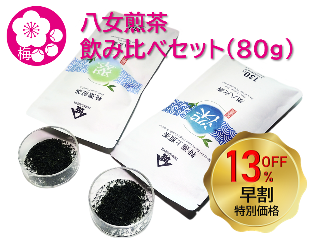 【お歳暮・お年賀】八女煎茶飲み比べセット