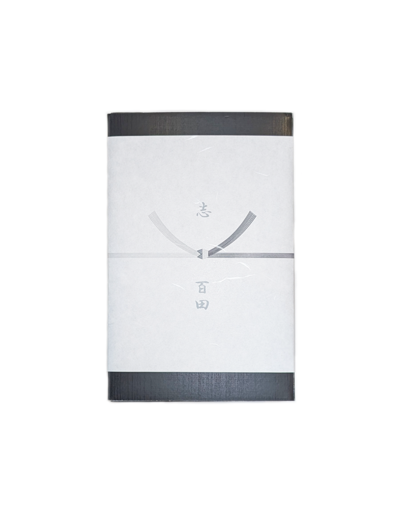 弔事  ⑦黒白結び切り