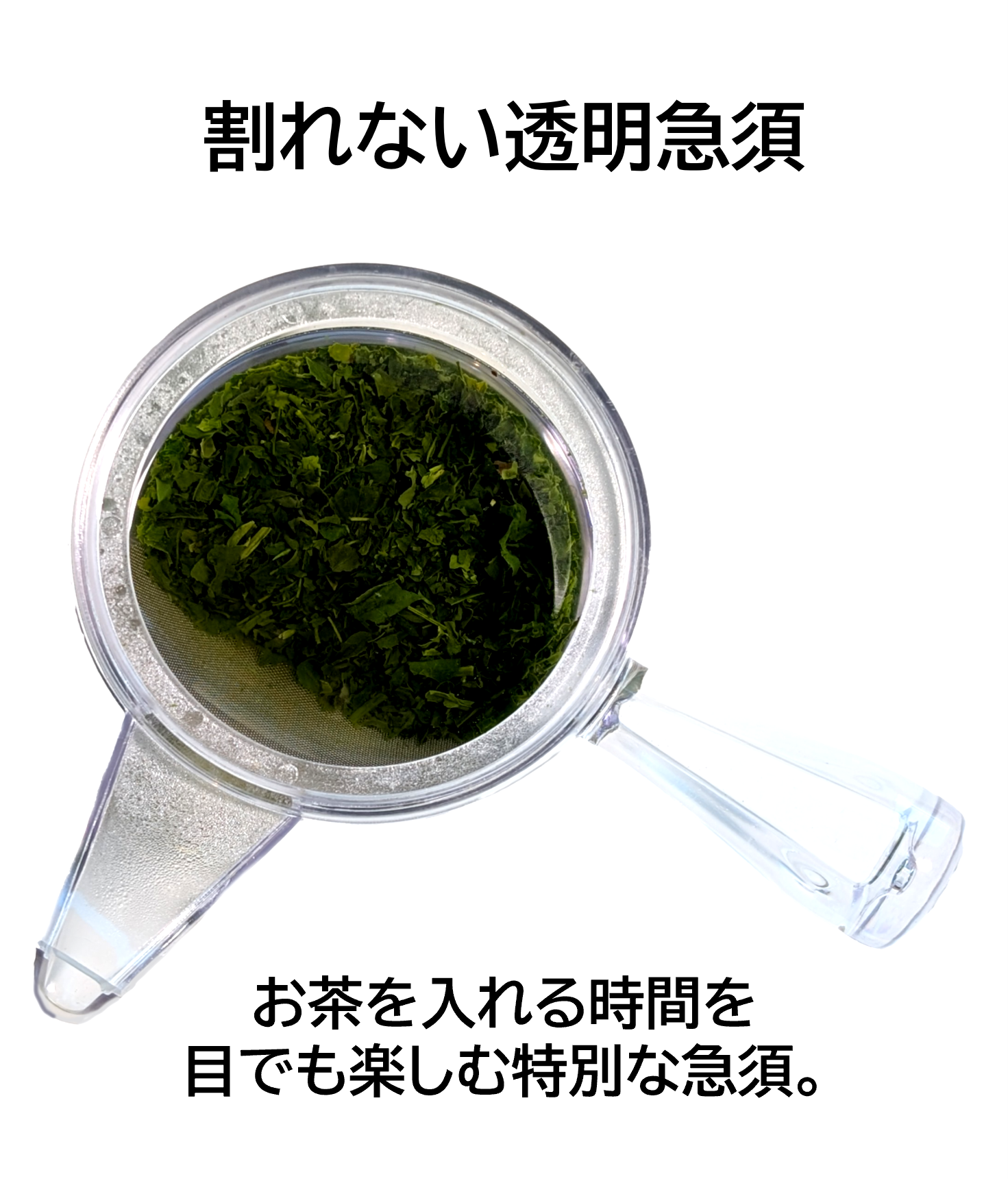 割れない透明急須