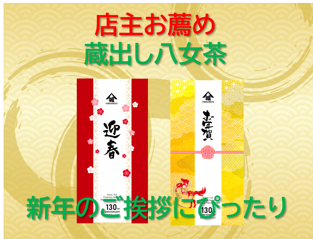 新春限定特別パッケージ！【翠】八女茶70g