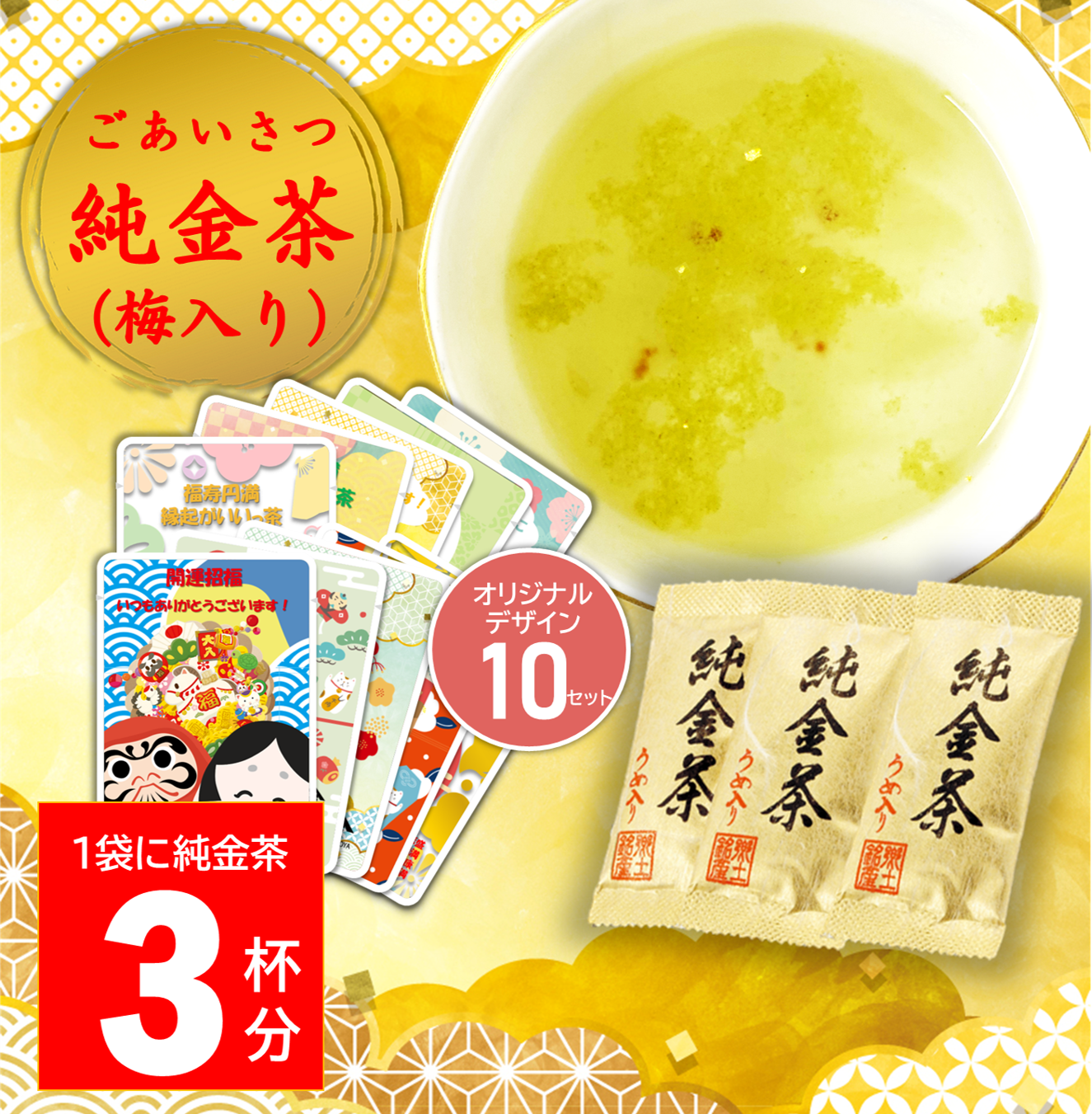 「ごあいさつ純金茶（梅入り）」10セット
