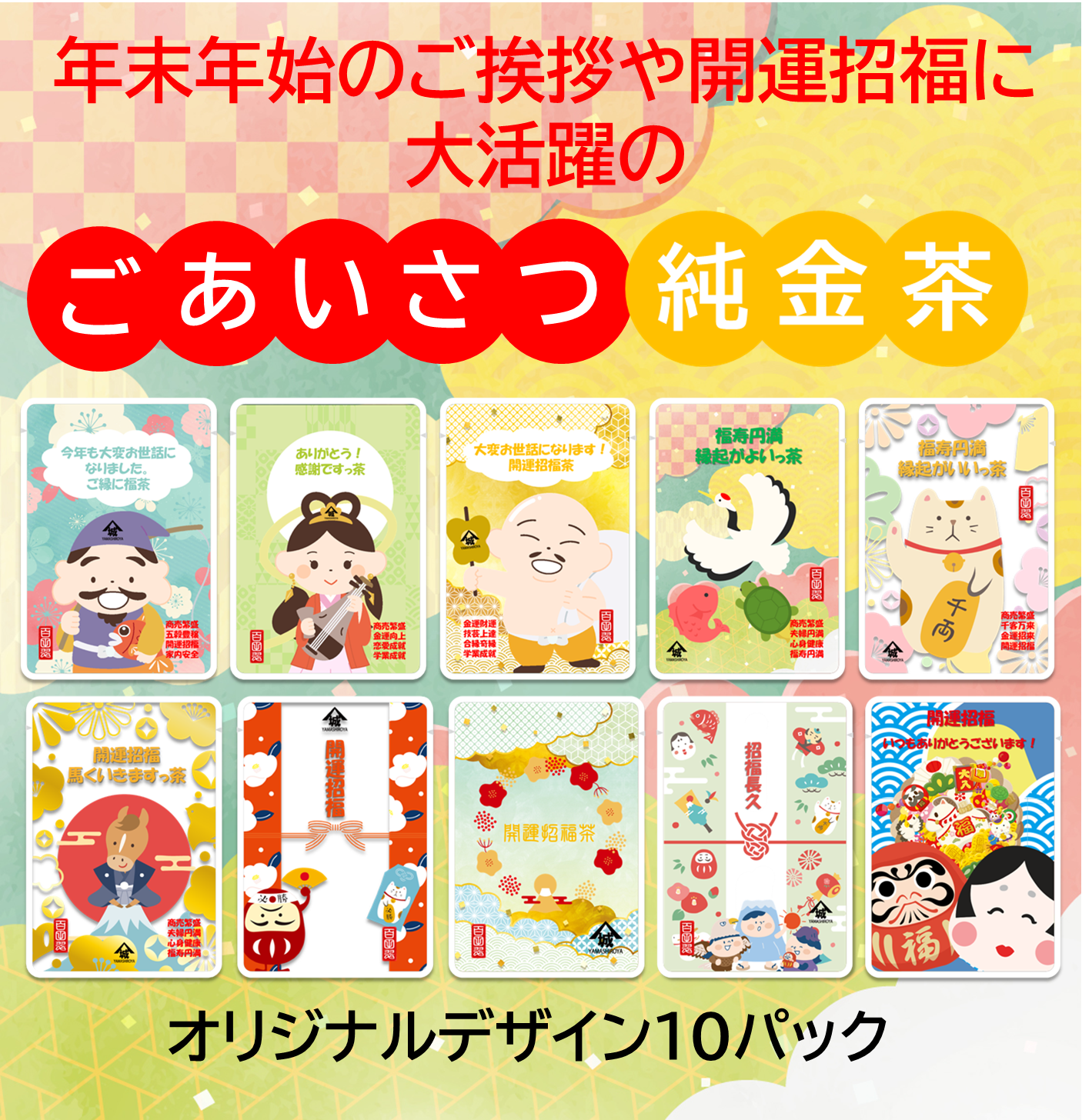 「ごあいさつ純金茶（梅入り）」10セット