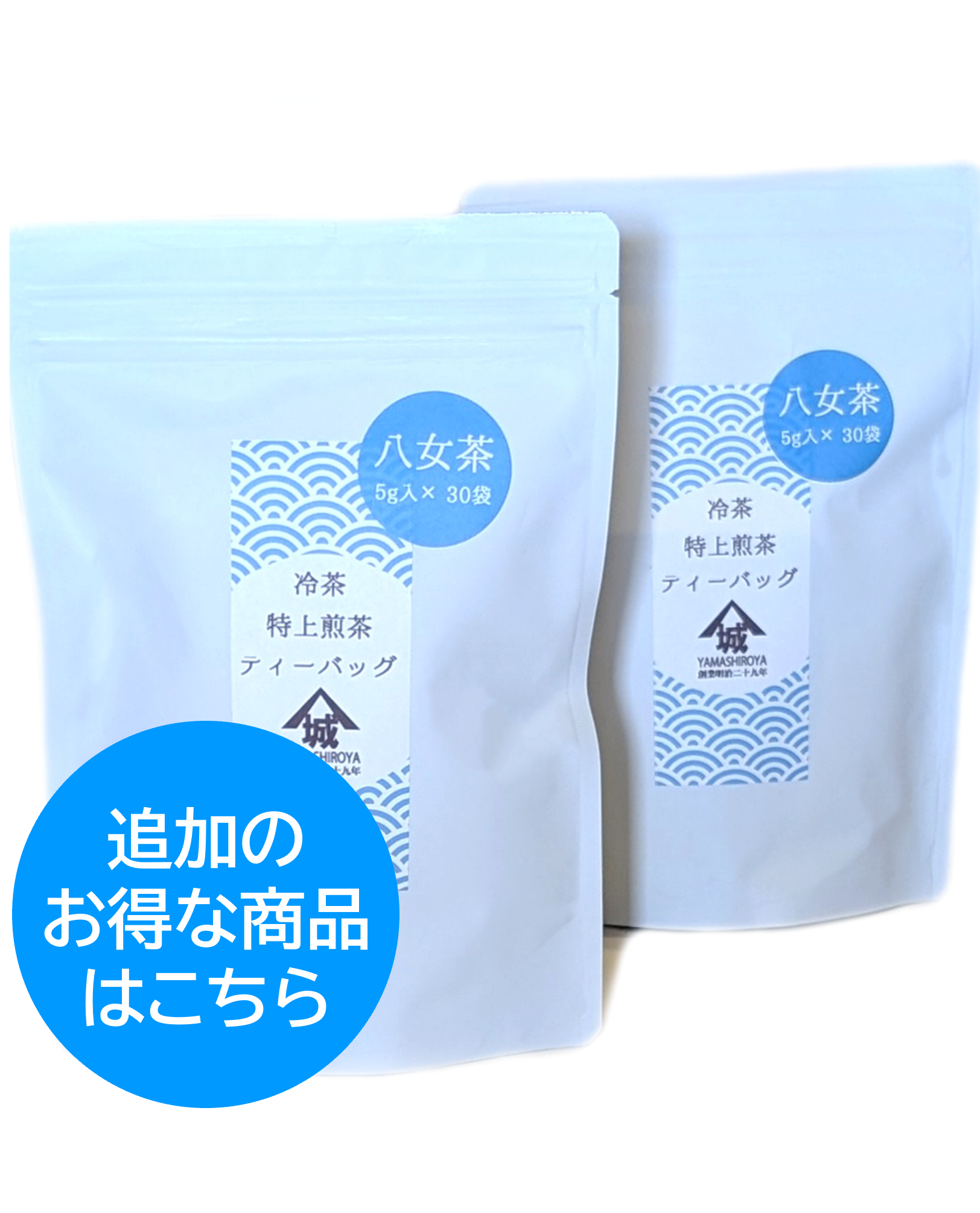 八女茶　1袋（30個入り）×2袋