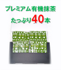 プレミアム有機抹茶スティック40本入り