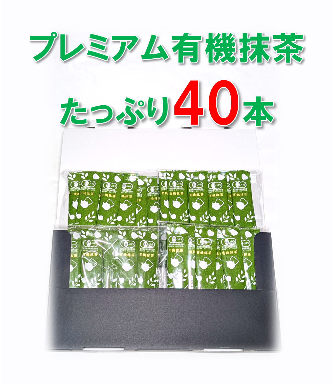 プレミアム有機抹茶スティック40本入り
