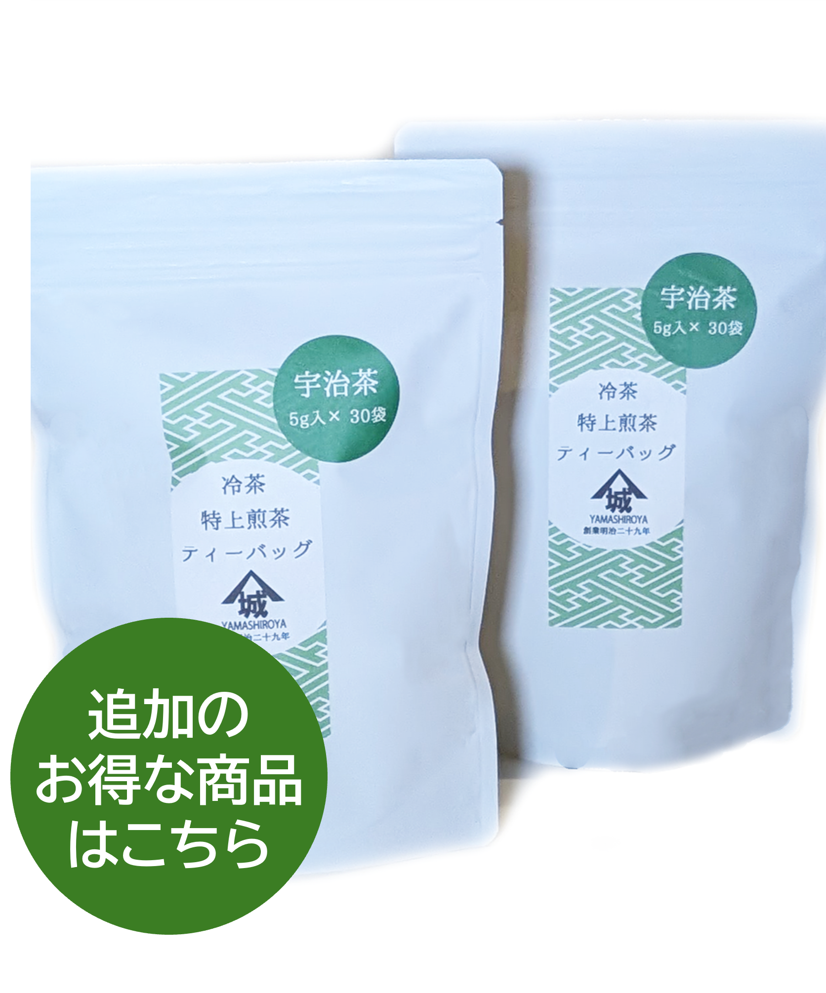 宇治茶　1袋（30個入り）×2袋