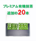 プレミアム有機抹茶スティック20本入り