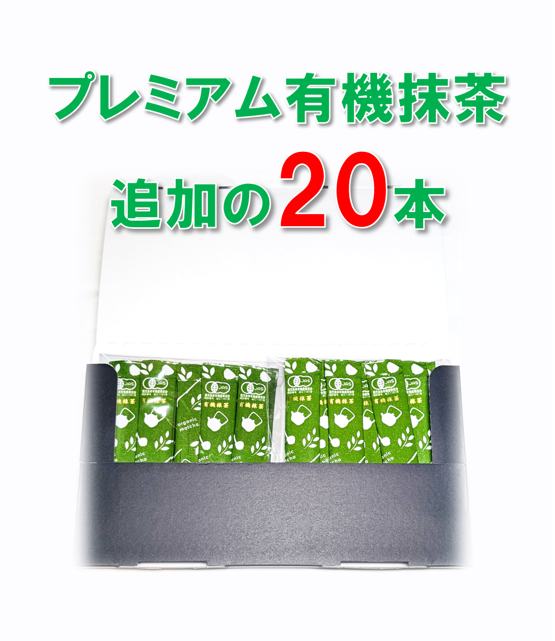 プレミアム有機抹茶スティック20本入り