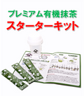 プレミアム有機抹茶スターターキット