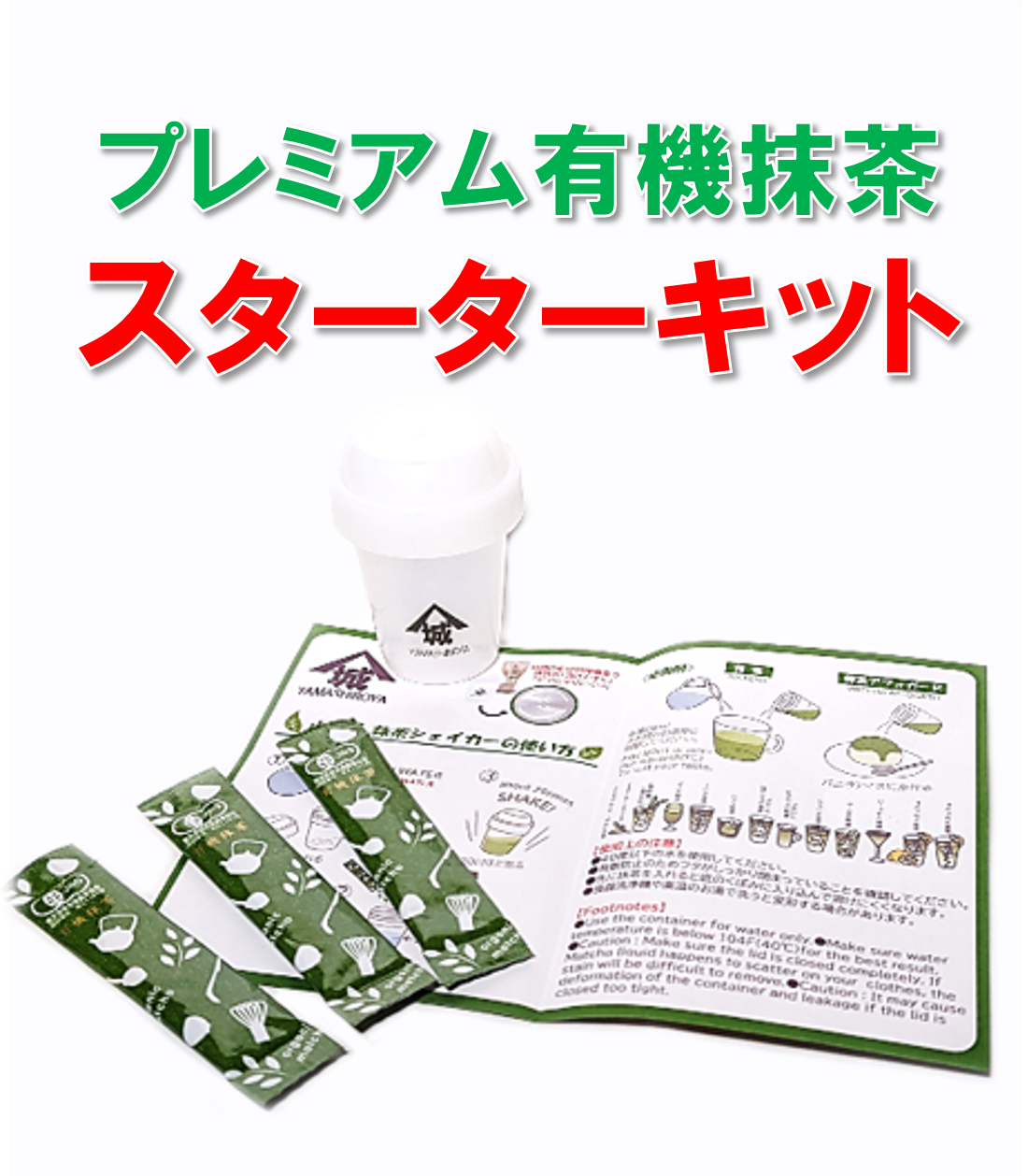プレミアム有機抹茶スターターキット