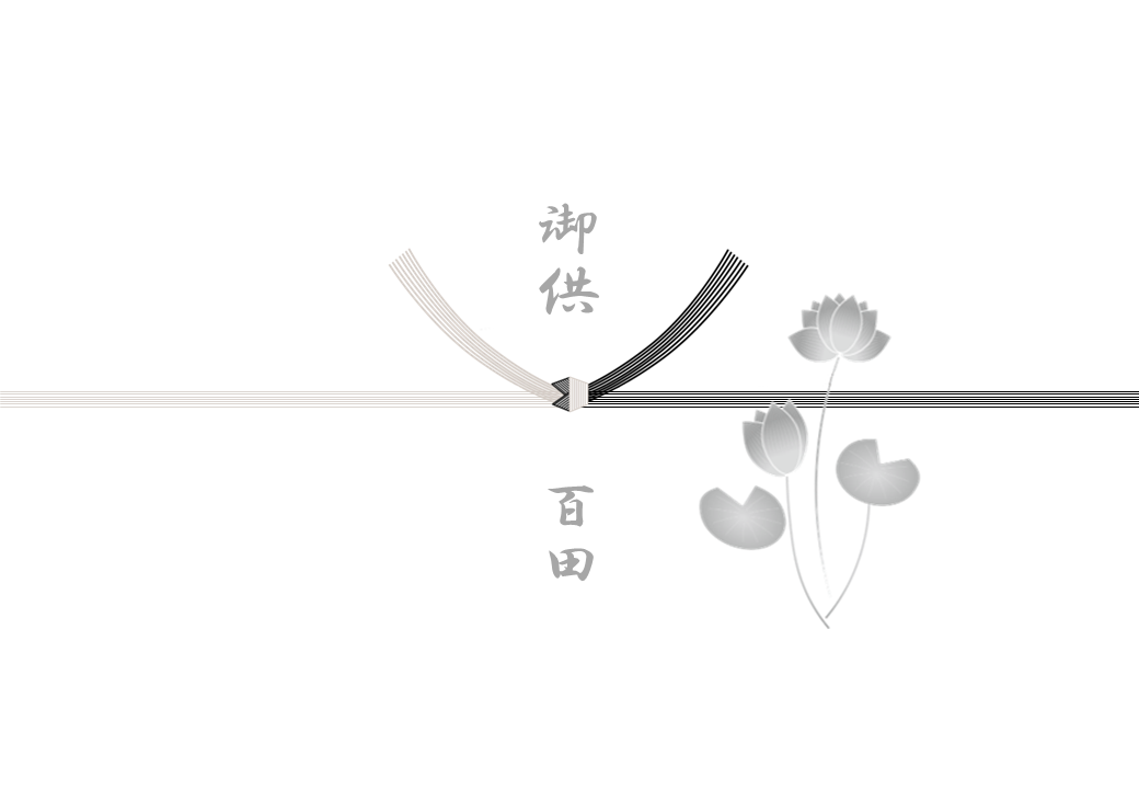 弔事  ⑥黒白結び切り蓮