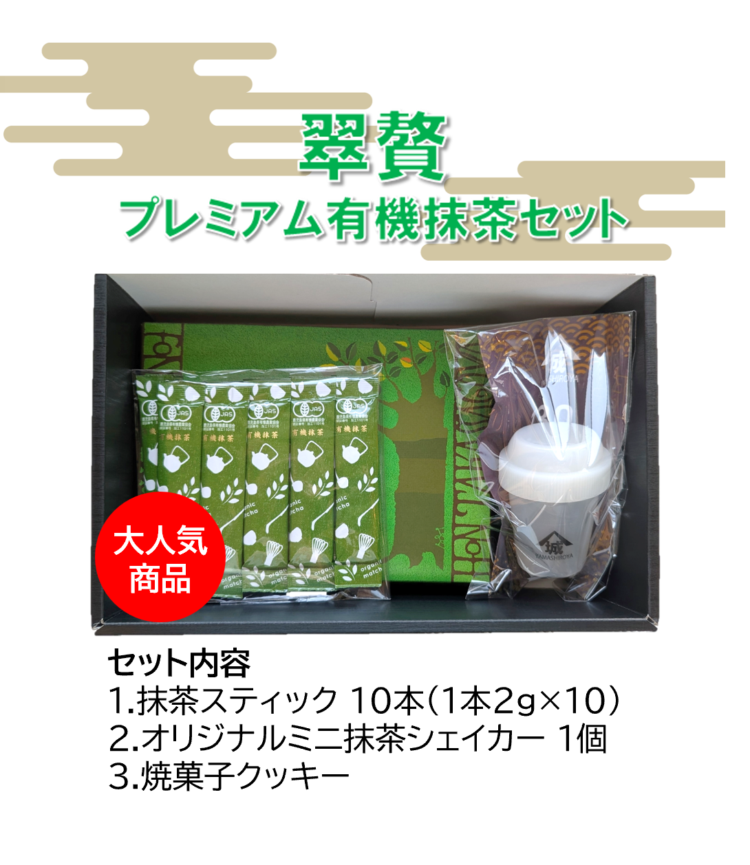 【翠贅 プレミアム有機抹茶スティック+ギフトセット】