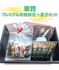 【翠贅 プレミアム有機抹茶スティック+ギフトセット】