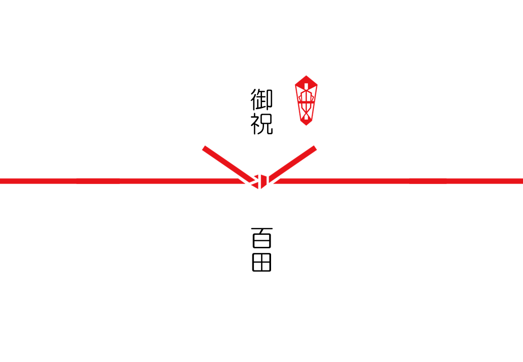 慶事 ②紅結び切り