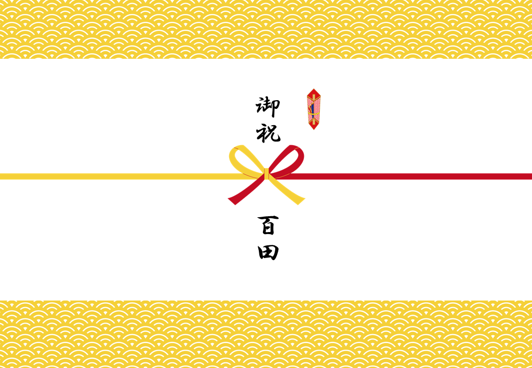 慶事 ③紅金蝶結び
