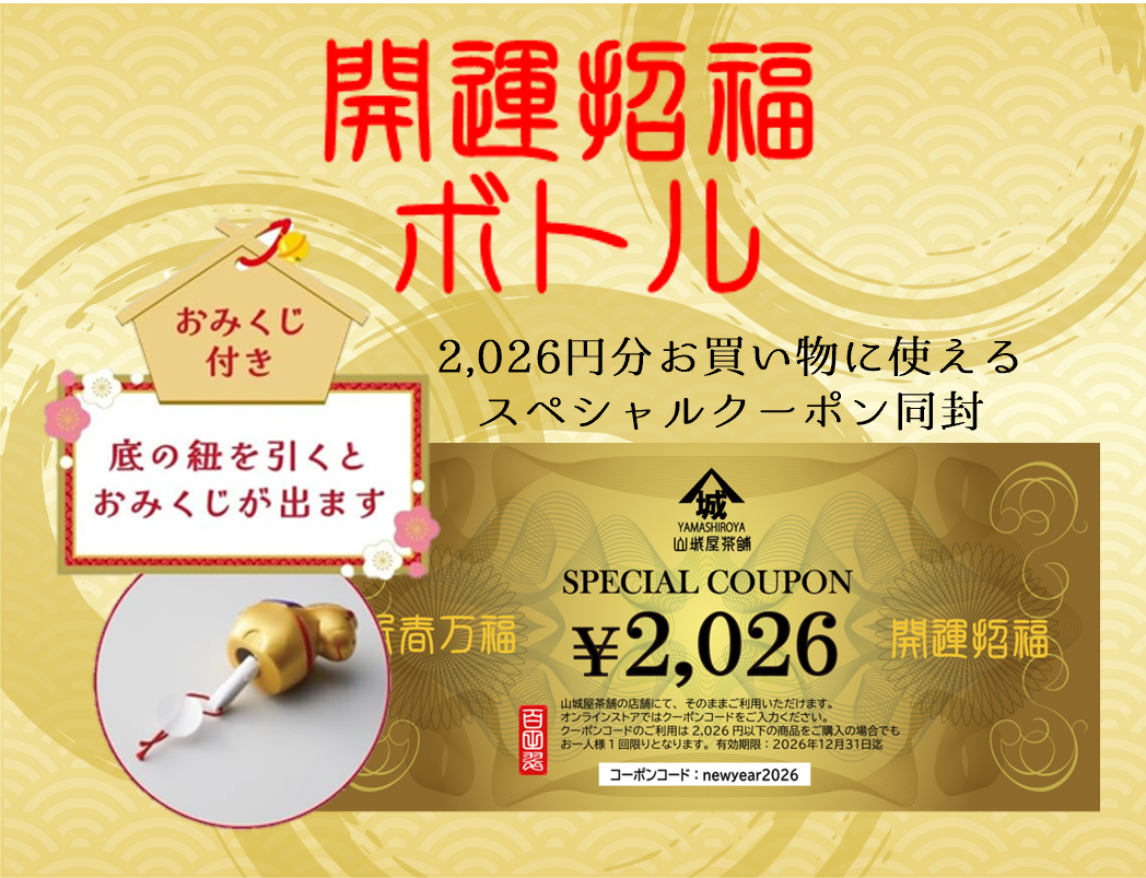 開運招福ボトル