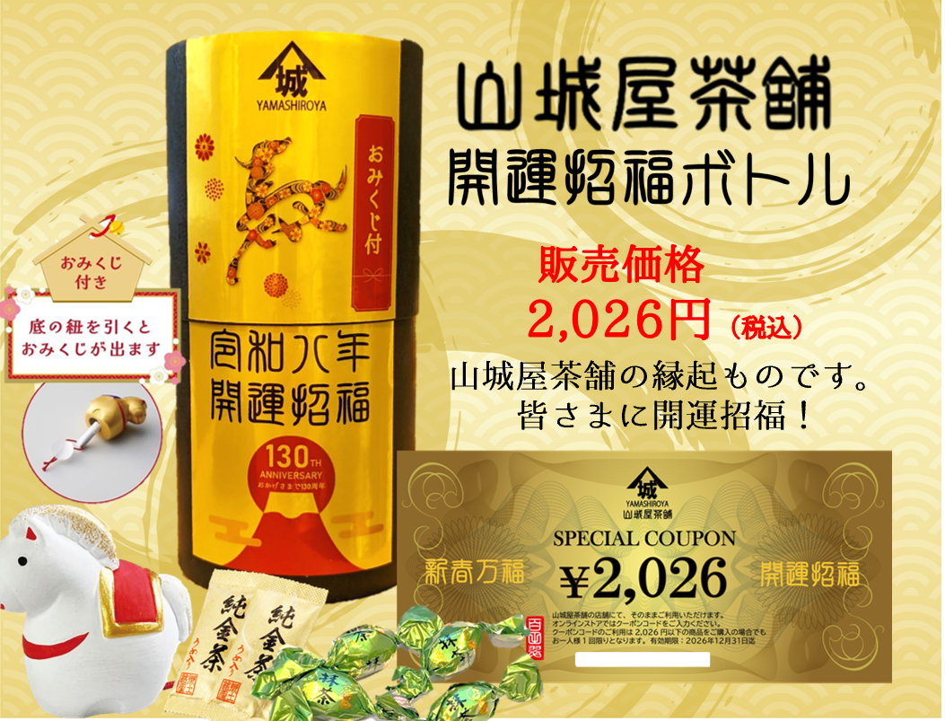 開運招福ボトル