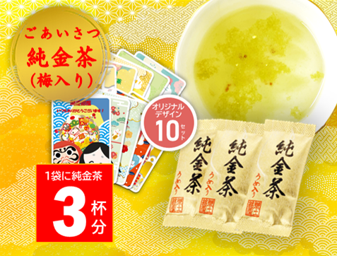 ごあいさつ純金茶（梅入り）10セット